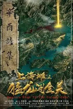 《上海滩之猛龙闯金关》封面
