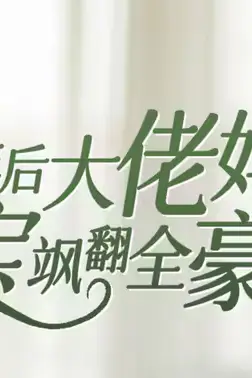 《五年后大佬妈咪携宝飒翻全豪门》封面