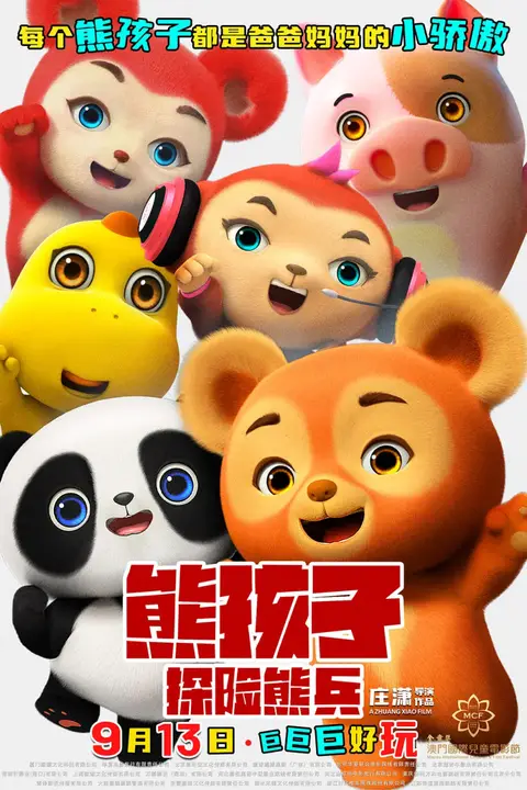《熊孩子·探险熊兵》封面