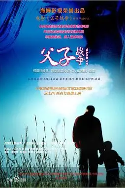 《父子战争》封面
