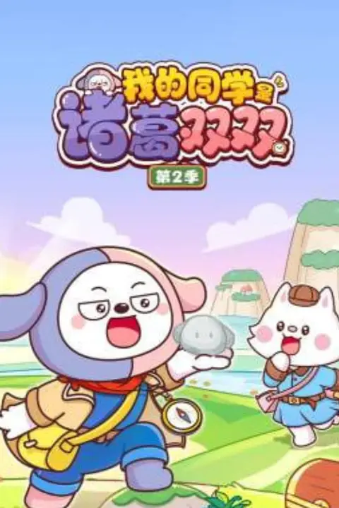 《我的同学是诸葛双双2》封面