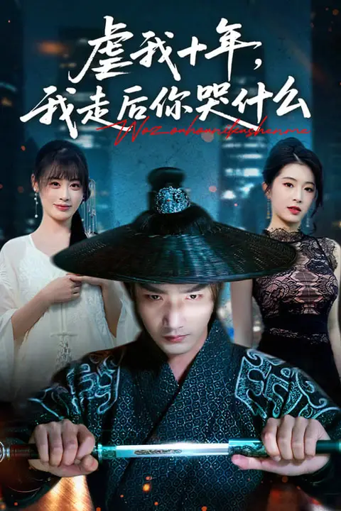 《虐我十年,我走后你哭什么》封面