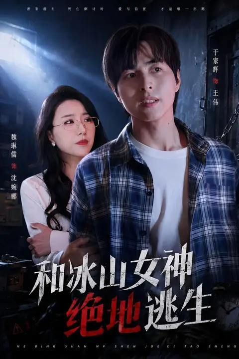 《和冰山女神绝地逃生》封面