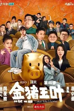 《金猪玉叶 第二季》封面