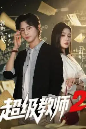 《超级教师2》封面
