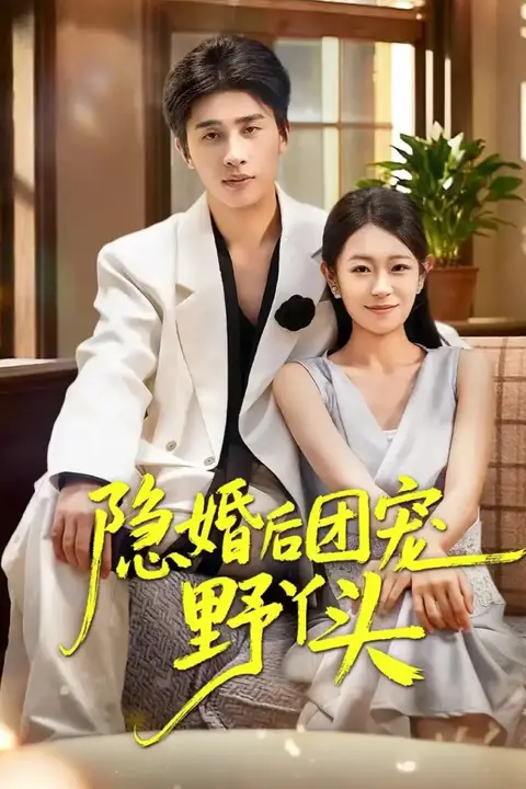 《隐婚后团宠野丫头》封面