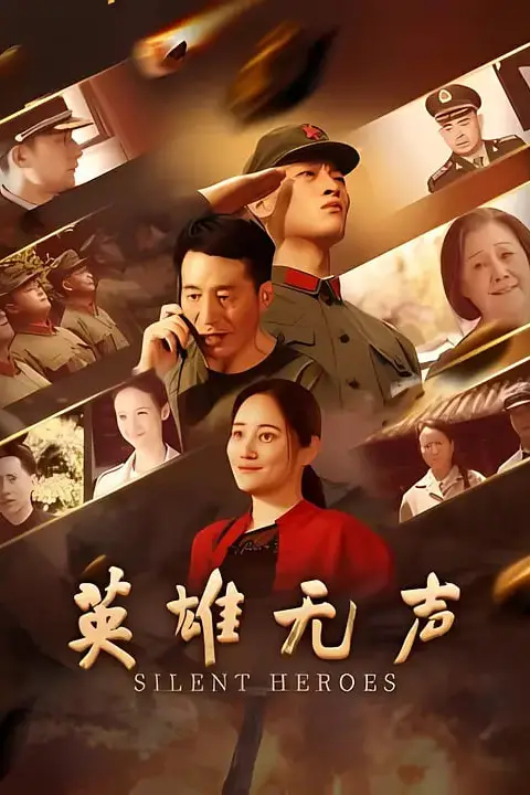 《英雄无声》封面