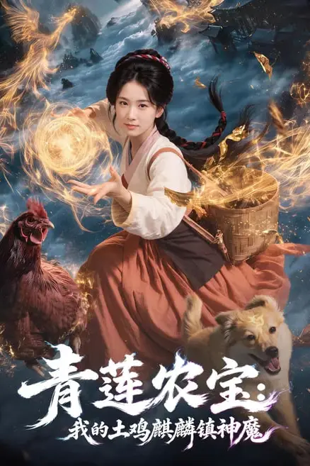 《青莲农宝我的土鸡麒麟镇神魔》封面
