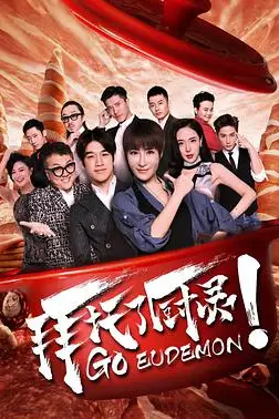 《拜托了厨灵》封面