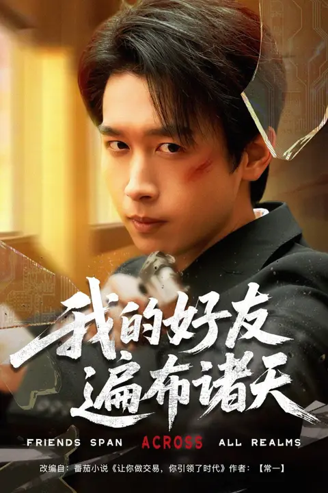 《我的好友遍布诸天》封面