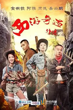 《西游奇遇外传》封面