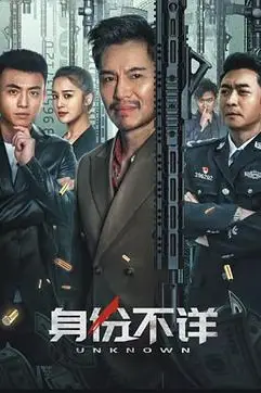 《身份不详》封面