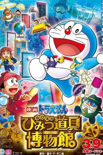 《哆啦A梦:大雄的秘密道具博物馆》封面