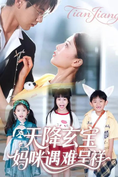 《天降玄宝,妈咪遇难呈祥》封面