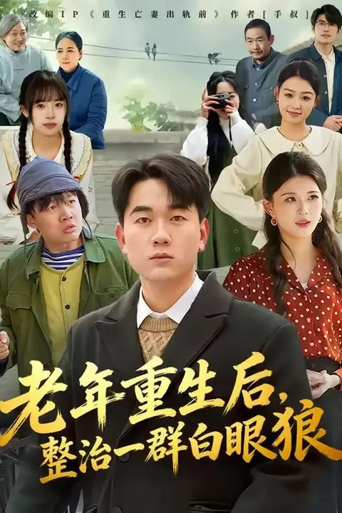 《老年重生后,整治一群白眼狼》封面
