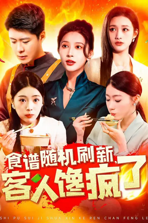 《食谱随机刷新,客人馋疯了》封面