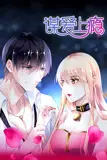 《谋爱上瘾 动态漫画》封面