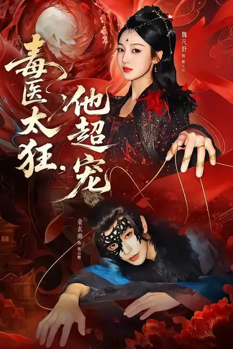 《毒医太狂,他超宠》封面