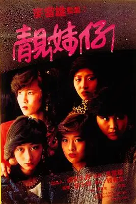 《靓妹仔》封面