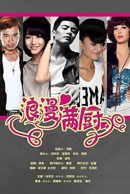 《浪漫满厨》封面