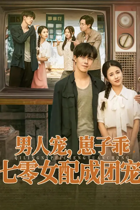 《男人宠,崽子乖,七零女配成团宠》封面