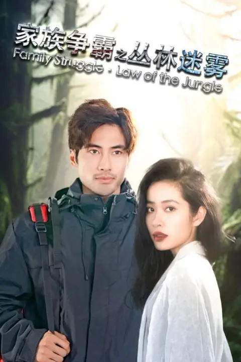 《家族争霸之丛林迷雾》封面