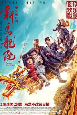 《新乌龙院之笑闹江湖》封面