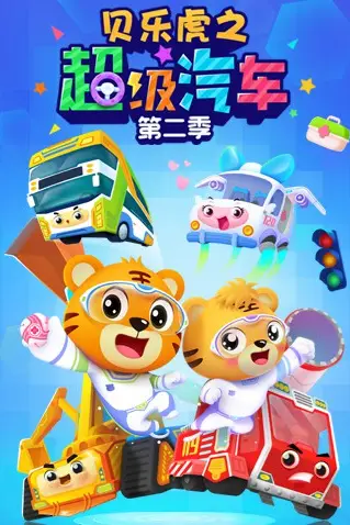 《贝乐虎之超级汽车 第二季》封面