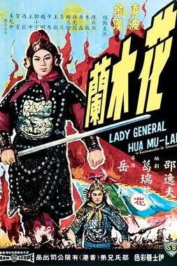 《花木兰1964》封面