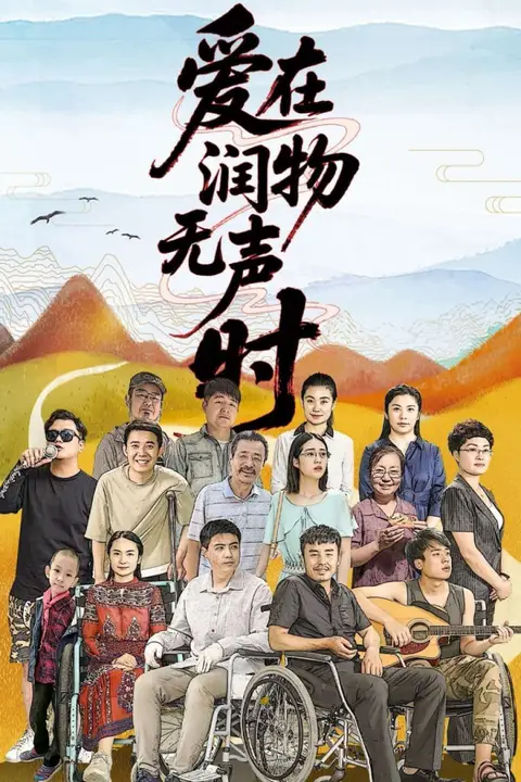 《爱在润物无声时》封面