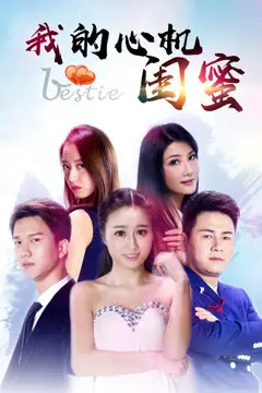 《我的心机闺蜜》封面