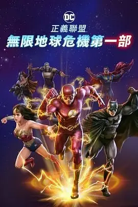 《正义联盟:无限地球危机(中)》封面
