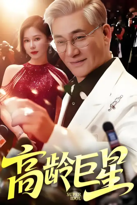《高龄巨星》封面