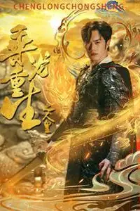 《乘龙重生之人皇》封面