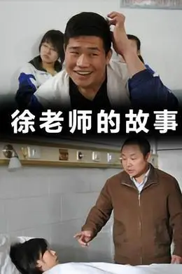 《徐老师的故事》封面