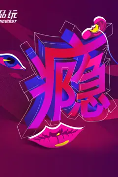 《Ping-Talk 第二季：瘾》封面