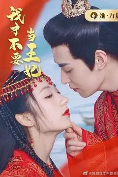 《我才不要当王妃》封面