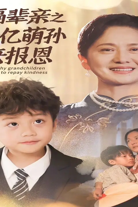 《隔辈亲之千亿萌孙来报恩》封面