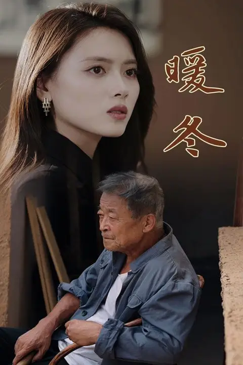 《暖冬》封面