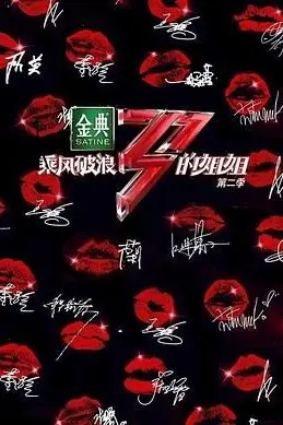 《乘风破浪的姐姐 第二季》封面