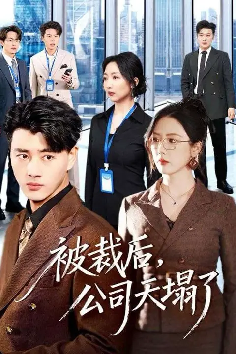 《被裁后,公司天塌了》封面