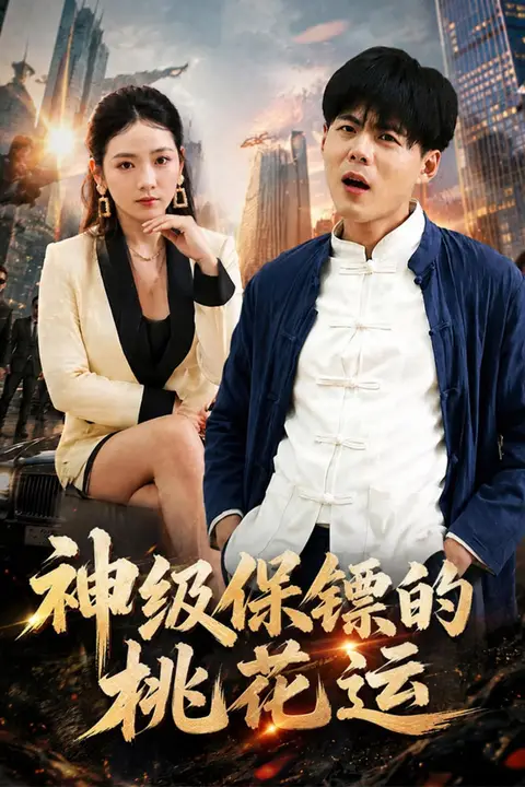 《神级保镖的桃花运》封面