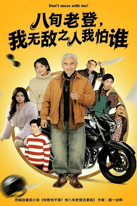 《八旬老登，我无敌之人我怕谁》封面