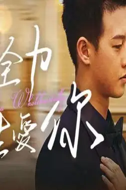 《拼尽全力去爱你》封面
