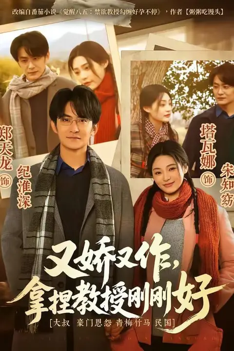 《又娇又作,拿捏教授刚刚好》封面