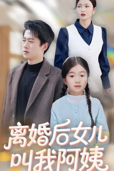 《离婚后女儿叫我阿姨》封面