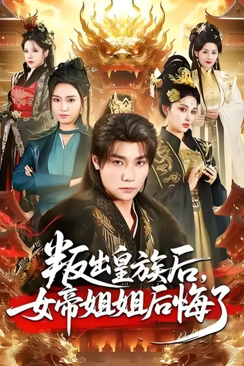 《叛出皇族后,女帝姐姐后悔了》封面
