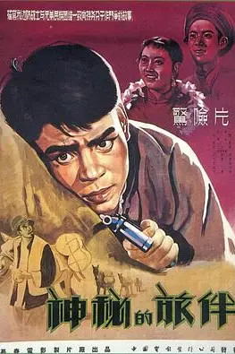 《神秘的旅伴》封面