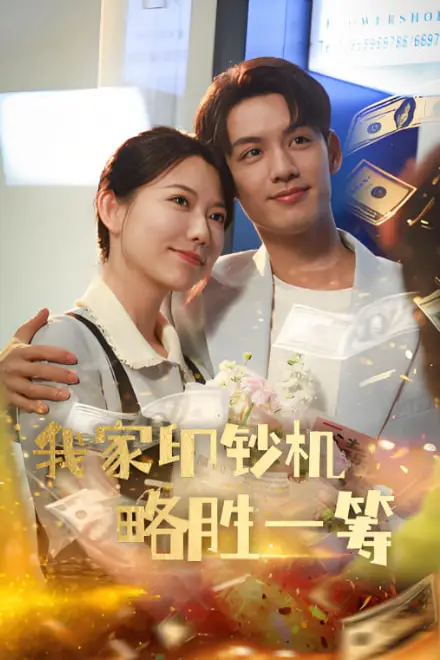 《我家印钞机略胜一筹》封面