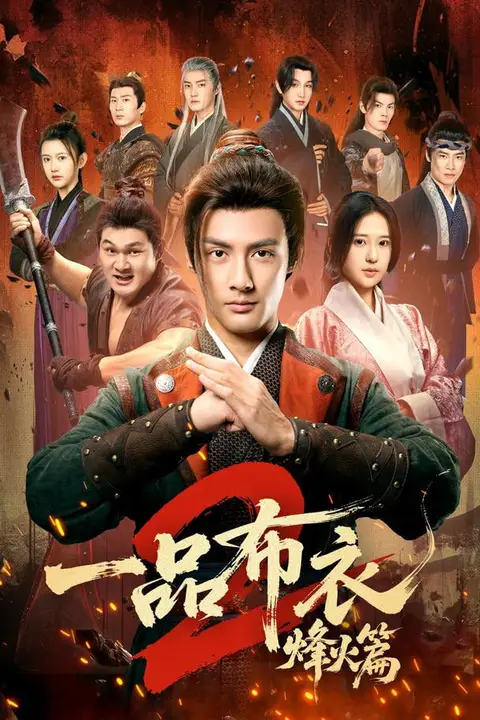 《一品布衣，开局捡个美娇妻》封面